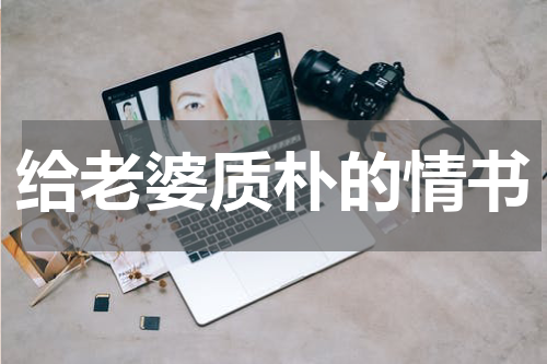 给老婆质朴的情书