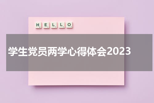 学生党员两学心得体会2023