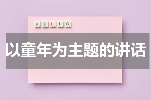 以童年为主题的讲话