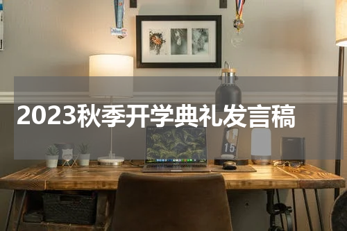 2023秋季开学典礼发言稿