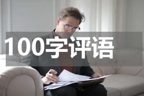 100字评语