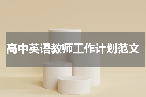 高中英语教师工作计划范文