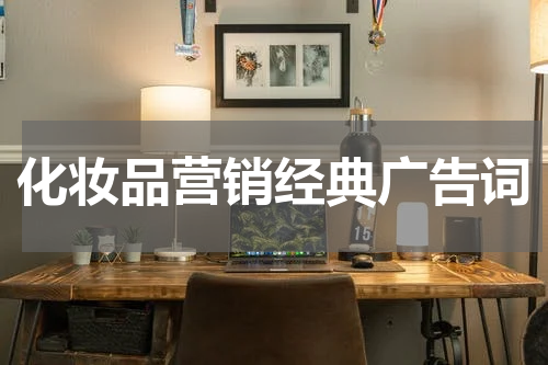 化妆品营销经典广告词