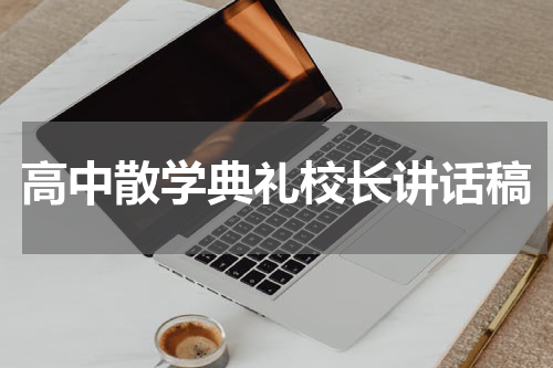 高中散学典礼校长讲话稿