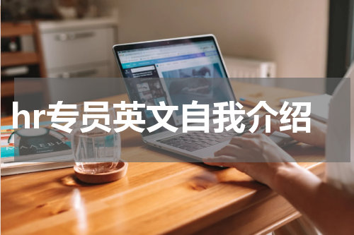 hr专员英文自我介绍