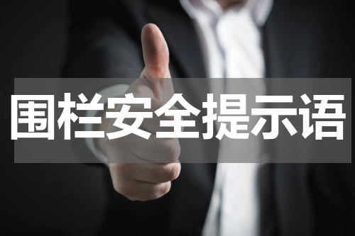 围栏安全提示语