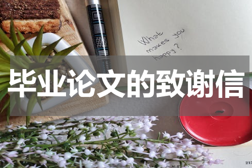 毕业论文的致谢信