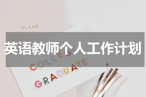 英语教师个人工作计划