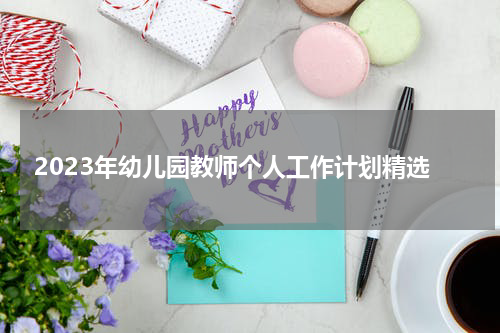 2023年幼儿园教师个人工作计划精选