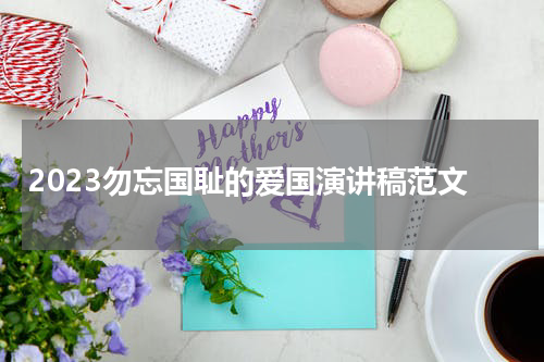 2023勿忘国耻的爱国演讲稿范文