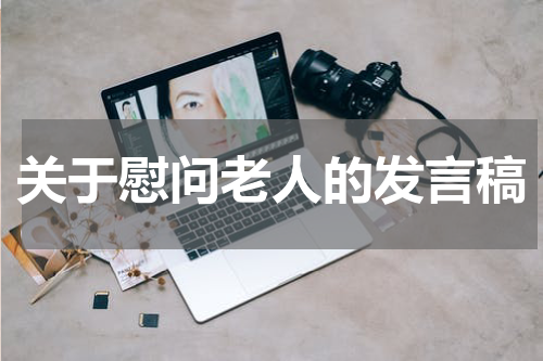 关于慰问老人的发言稿