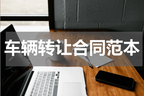 车辆转让合同范本