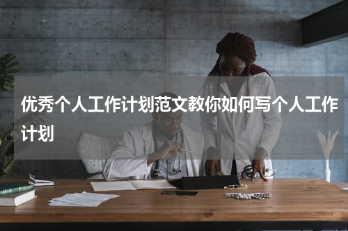 优秀个人工作计划范文教你如何写个人工作计划