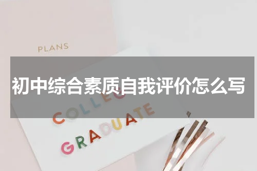 初中综合素质自我评价怎么写