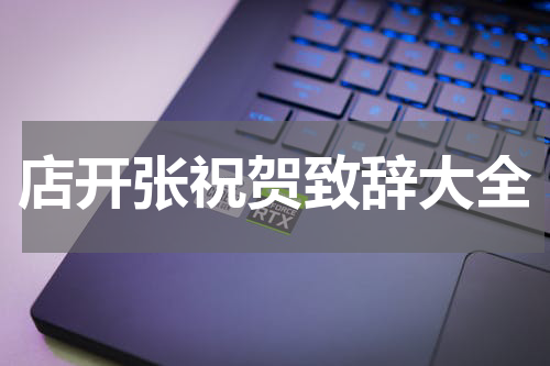 店开张祝贺致辞大全