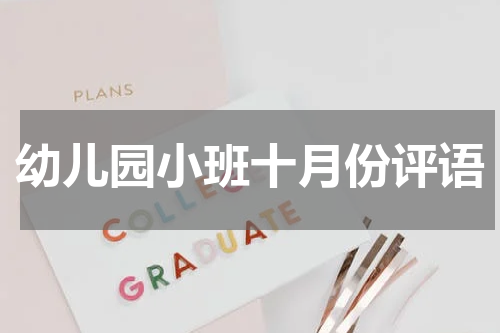 幼儿园小班十月份评语