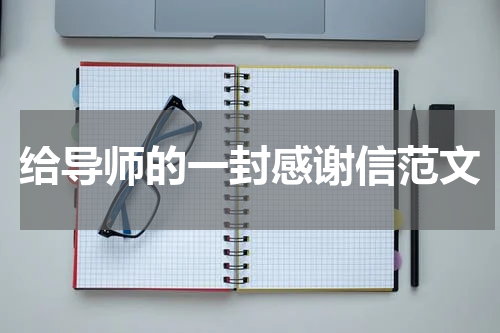 给导师的一封感谢信范文