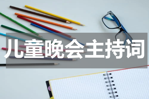 儿童晚会主持词