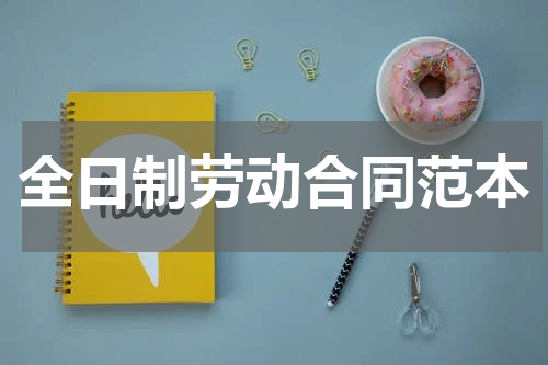 全日制劳动合同范本