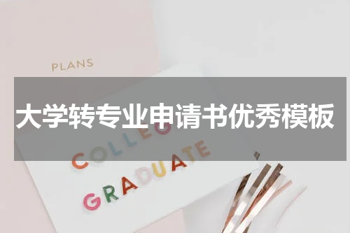 大学转专业申请书优秀模板