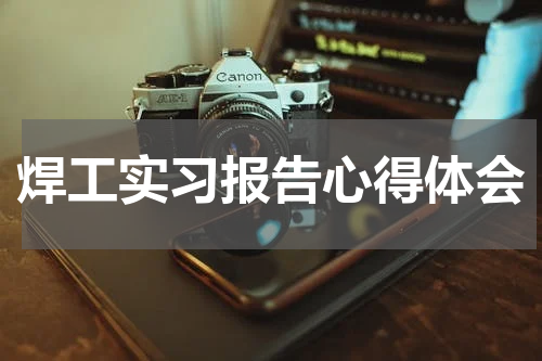 焊工实习报告心得体会