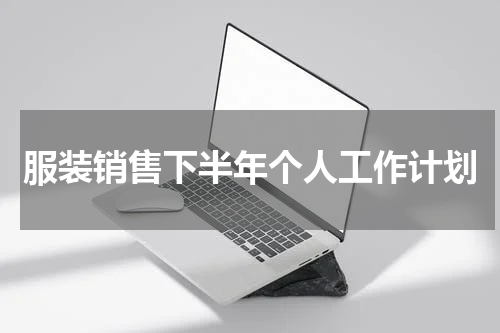 服装销售下半年个人工作计划
