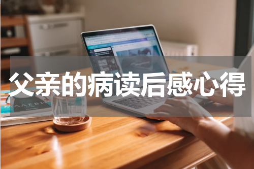 父亲的病读后感心得