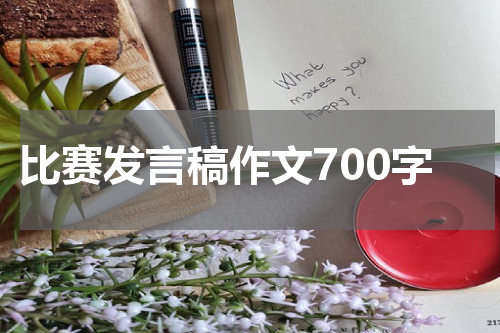 比赛发言稿作文700字