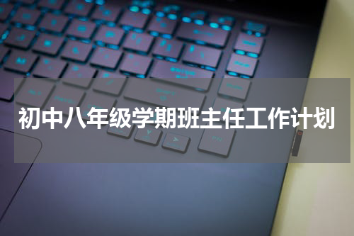 初中八年级学期班主任工作计划