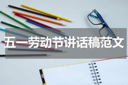 五一劳动节讲话稿范文