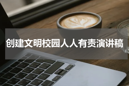 创建文明校园人人有责演讲稿