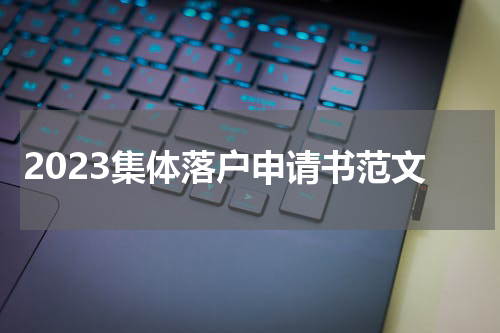 2023集体落户申请书范文