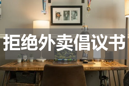 拒绝外卖倡议书