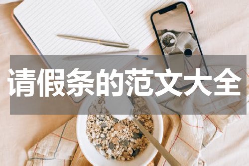 请假条的范文大全