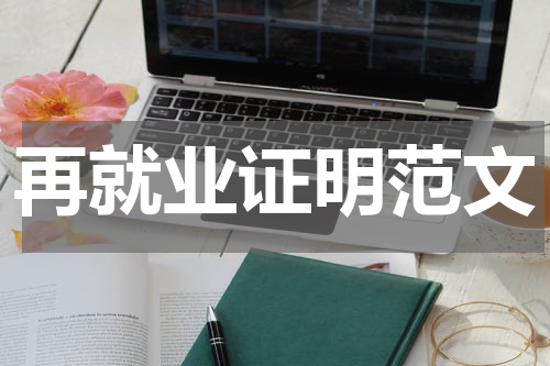 再就业证明范文