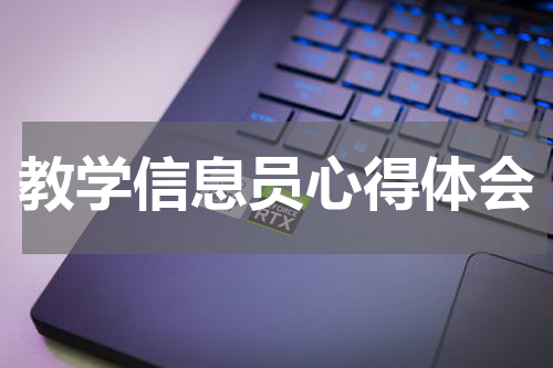 教学信息员心得体会