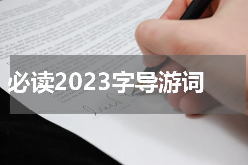 必读2023字导游词