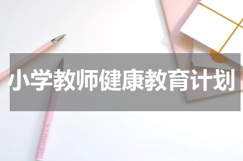 小学教师健康教育计划