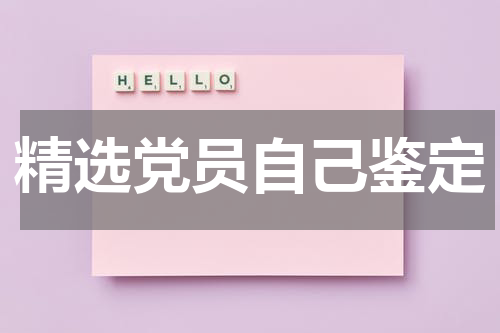 精选党员自己鉴定