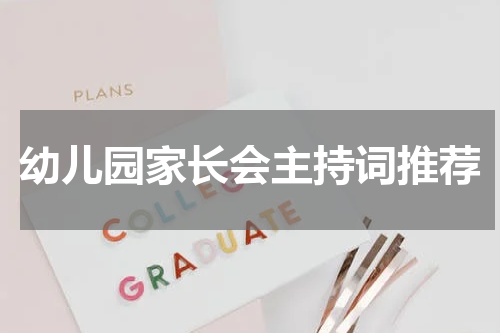 幼儿园家长会主持词推荐