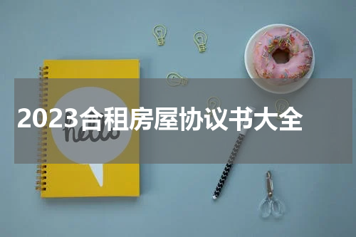 2023合租房屋协议书大全
