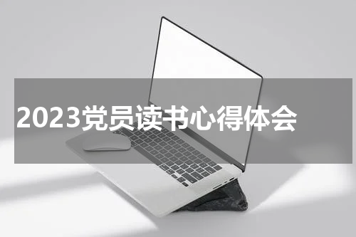 2023党员读书心得体会