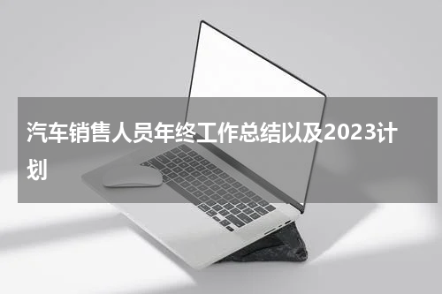汽车销售人员年终工作总结以及2023计划