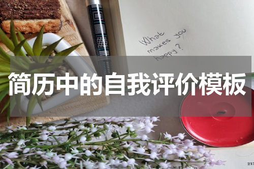 简历中的自我评价模板
