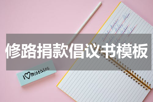 修路捐款倡议书模板