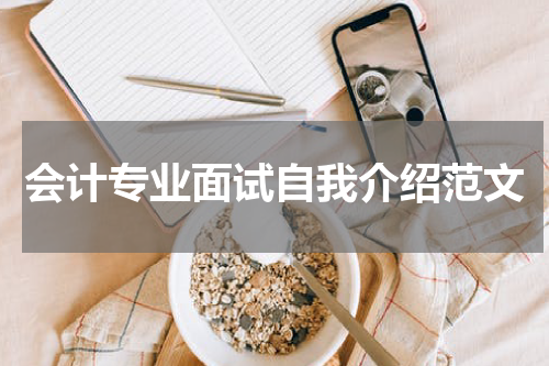 会计专业面试自我介绍范文