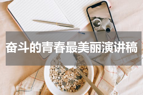 奋斗的青春最美丽演讲稿