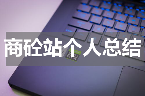 商砼站个人总结