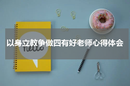 以身立教争做四有好老师心得体会
