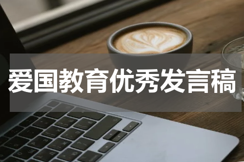 爱国教育优秀发言稿